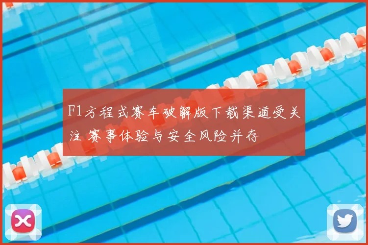 F1方程式赛车破解版下载渠道受关注 赛事体验与安全风险并存