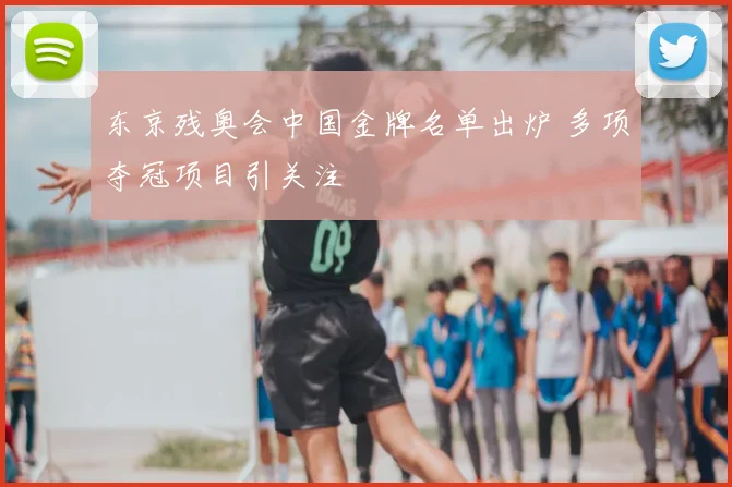 东京残奥会中国金牌名单出炉 多项夺冠项目引关注
