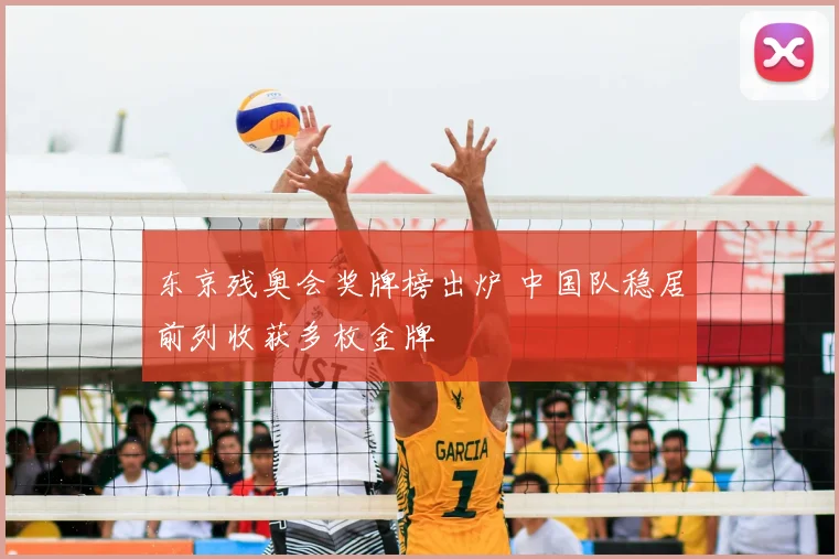 东京残奥会奖牌榜出炉 中国队稳居前列收获多枚金牌