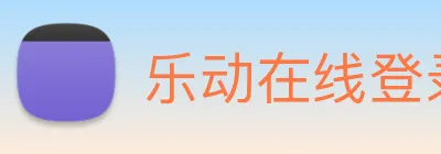 乐动在线登录入口 Logo